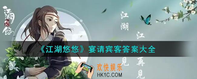 江湖悠悠宴请宾客答案是什么_宴请宾客答案大全