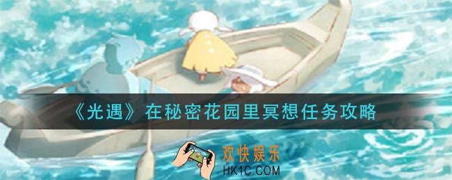 光遇在秘密花园里冥想任务怎么做_在秘密花园里冥想任务攻略