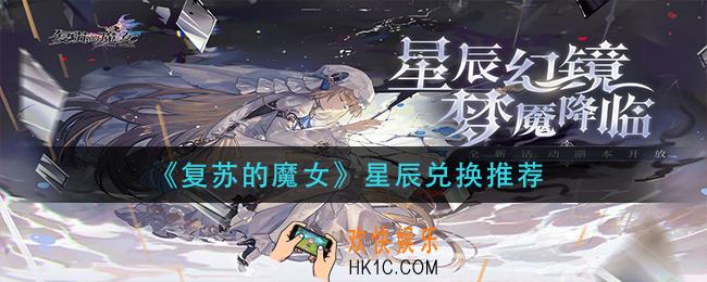 复苏的魔女星辰换什么_星辰兑换推荐