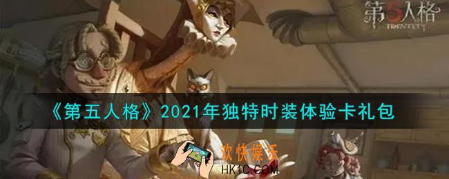 第五人格独特时装体验卡礼包是什么2021_独特时装体验卡礼包在哪领
