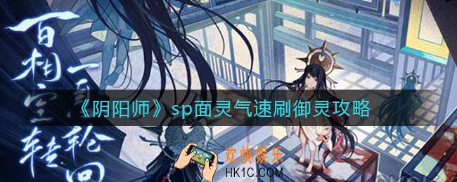 阴阳师sp面灵气如何速刷御灵_sp面灵气速刷御灵攻略