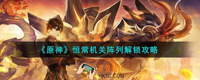 原神恒常机关阵列怎么解锁_恒常机关阵列解锁攻略