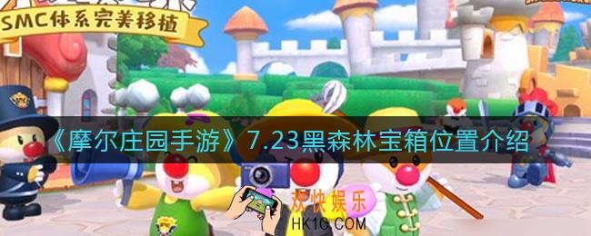 摩尔庄园手游7.23黑森林宝箱在哪_7.23黑森林宝箱位置介绍