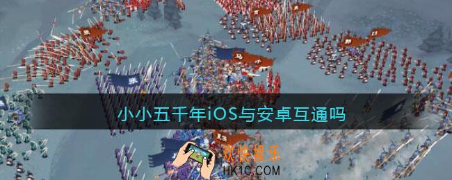 小小五千年iOS与安卓互通吗_iOS与安卓数据是否互通