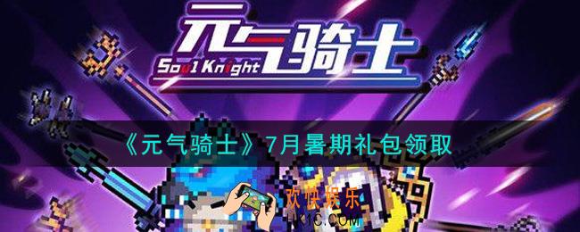元气骑士7月暑期礼包是什么2021_7月暑期礼包在哪领取