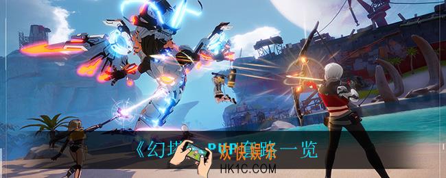 幻塔pvp有什么技巧_PVP套路一览