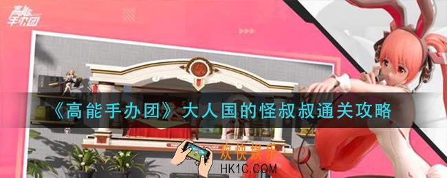 高能手办团大人国的怪叔叔怎么过_大人国的怪叔叔通关攻略