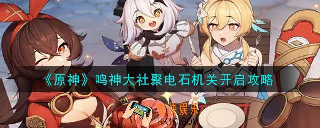 原神鸣神大社聚电石机关怎么开_鸣神大社聚电石机关开启攻略