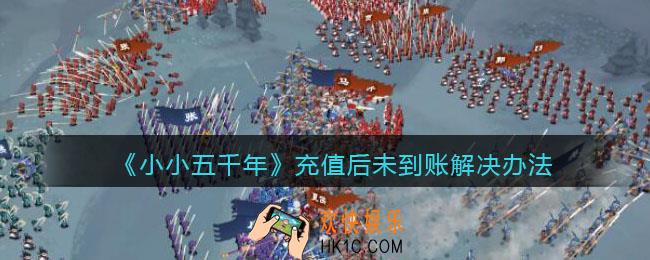 小小五千年充值后未到账怎么办_ 充值后未到账解决办法