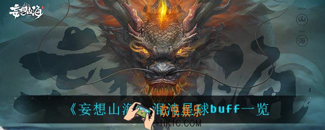妄想山海混沌星球buff_混沌星球buff一览