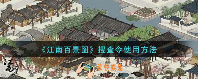 江南百景图搜查令使用方法_搜查令使用方法