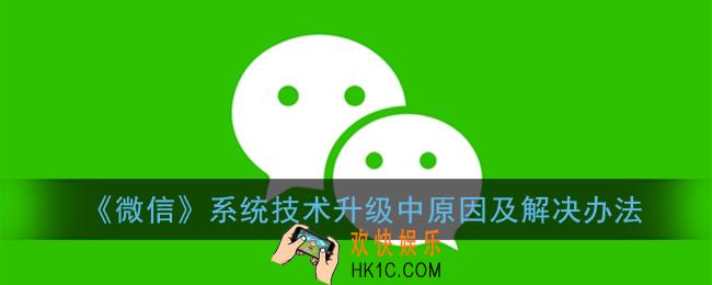 微信系统技术升级中请稍后注册怎么回事_微信系统技术升级中原因及解决办法