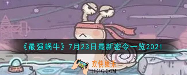 最强蜗牛7月23日最新密令是什么2021_7月23日最新密令