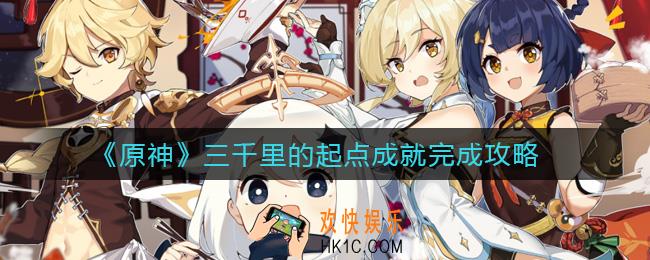 原神三千里的起点成就怎么做_三千里的起点成就任务在哪接