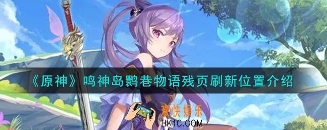原神鸣神岛鹮巷物语残页在哪刷新_鸣神岛鹮巷物语残页刷新位置介绍