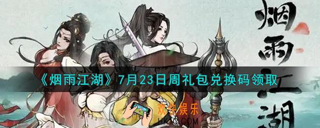 烟雨江湖7月23日周礼包兑换码是什么2021_7月23日周礼包激活码在哪兑换