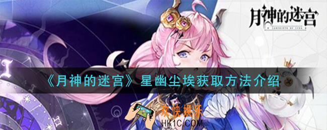 月神的迷宫星幽尘埃怎么获得_星幽尘埃获取方法介绍