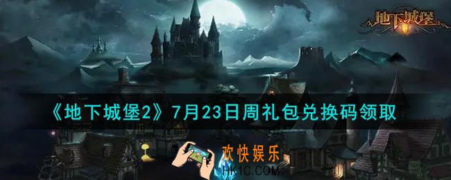 地下城堡2黑暗觉醒7月23日周礼包兑换码是什么_7月23日周礼包码在哪领2021