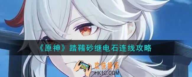 原神踏鞴砂继电石怎么连线_踏鞴砂继电石连线攻略