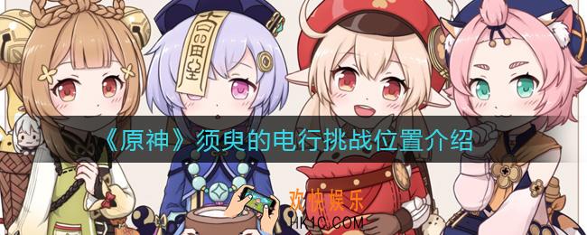 原神须臾的电行在哪里_须臾的电行挑战位置介绍