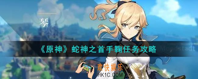 原神蛇神之首手鞠任务怎么做_蛇神之首手鞠任务攻略