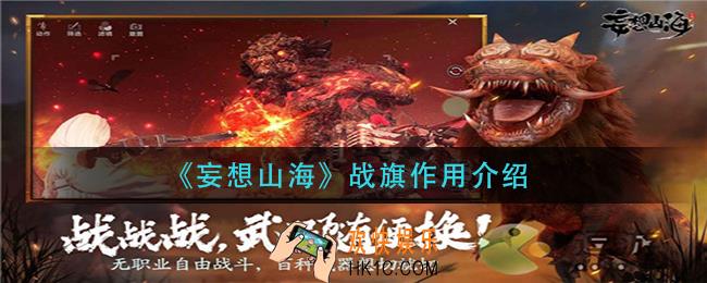 妄想山海战旗有什么用_战旗作用介绍