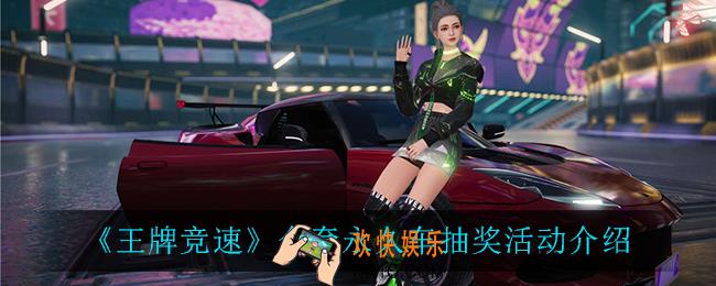 王牌竞速全套永久车抽奖活动怎么样_全套永久车抽奖活动介绍