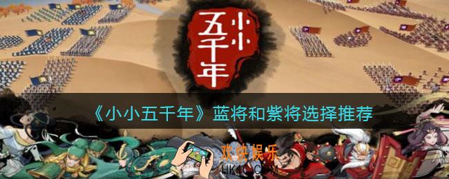小小五千年蓝将和紫将怎么选_蓝将和紫将选择推荐
