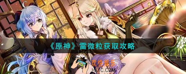 原神雷微粒怎么获得_雷微粒获取攻略