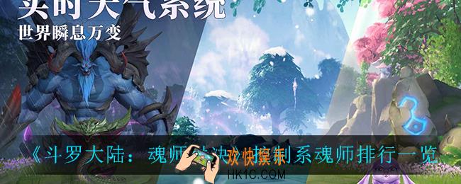 斗罗大陆魂师对决控制系魂师谁最强_控制系魂师排行一览