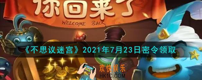 不思议迷宫2021年7月23日每日密令礼包是什么_7.23日密令怎么兑换