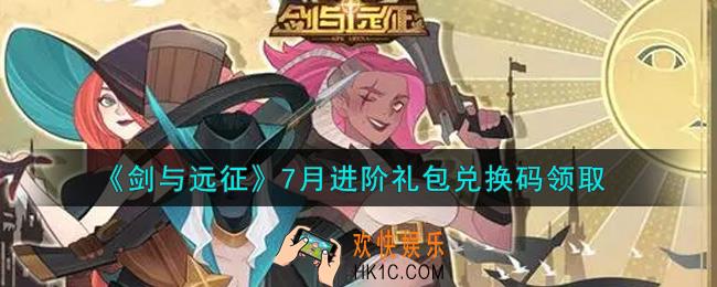 剑与远征7月进阶礼包兑换码在哪领2021_2021年7月进阶礼包兑换码领取地址