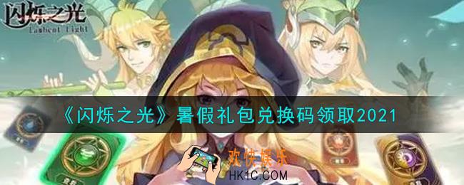 闪烁之光暑假礼包兑换码领取2021_闪烁之光暑假礼包兑换码在哪领