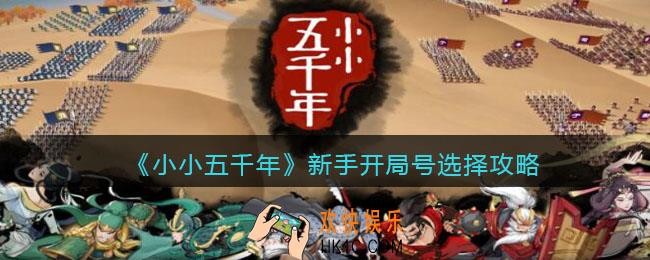小小五千年新手怎么开局_新手开局号选择攻略