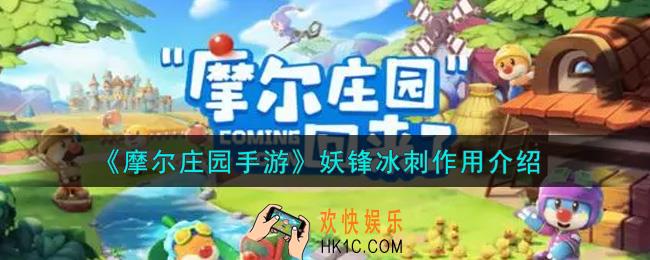 摩尔庄园手游妖锋冰刺有什么用_妖锋冰刺作用介绍