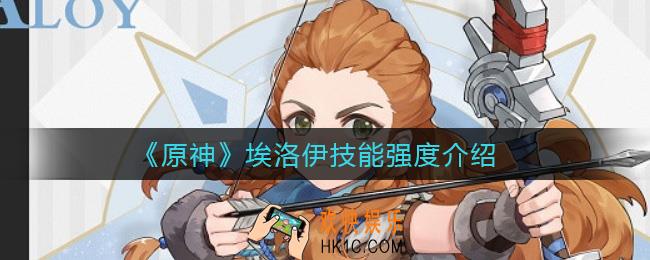 原神埃洛伊怎么样_埃洛伊技能强度介绍