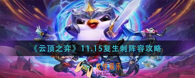 云顶之弈11.15复生刺怎么玩_11.15复生刺阵容攻略