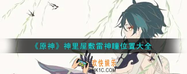 原神神里屋敷雷神瞳在哪里_神里屋敷雷神瞳位置大全