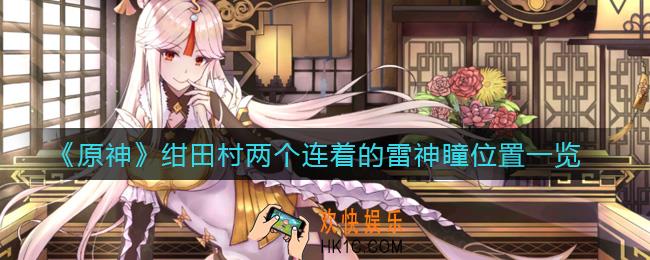 原神绀田村两个连着的雷神瞳在哪里_绀田村两个连着的雷神瞳位置一览