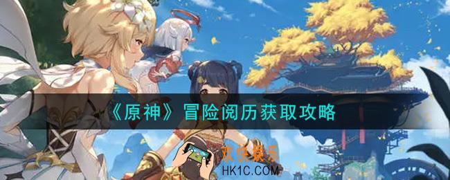 原神冒险阅历怎么获得_冒险阅历获取攻略
