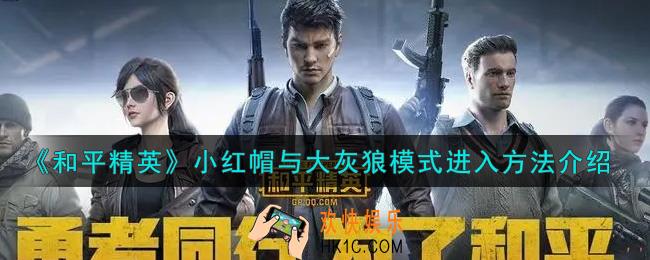 和平精英小红帽与大灰狼模式怎么进入_小红帽与大灰狼模式进入方法介绍
