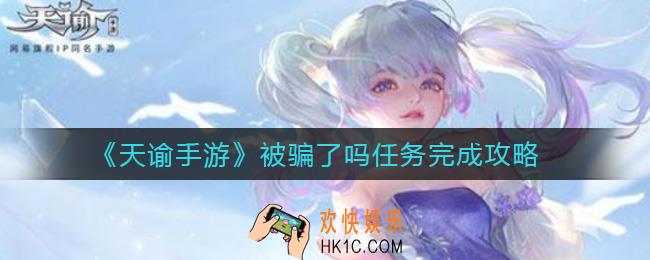 天谕手游被骗了吗任务是什么_被骗了吗任务怎么做