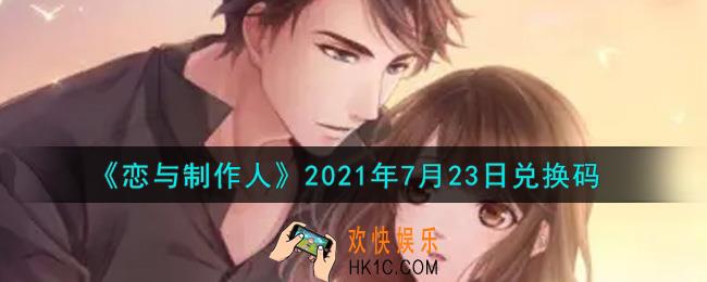恋与制作人7月23日兑换码是什么2021_CDK礼包激活码怎么领