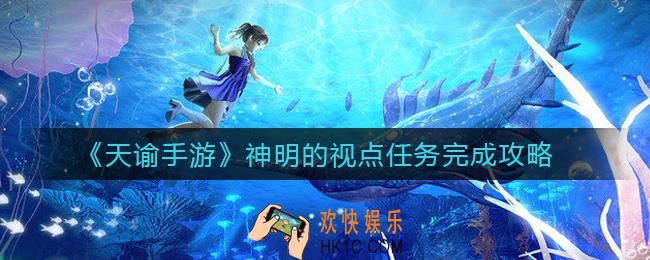 天谕手游神明的视点任务怎么做_神明的视点任务完成攻略