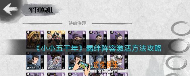 小小五千年羁绊阵容怎么激活_羁绊阵容激活方法攻略