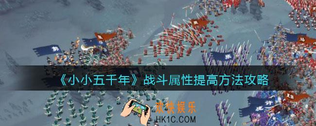 小小五千年战斗属性怎么提高_战斗属性提高方法攻略