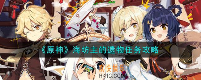原神海坊主的遗物任务怎么做_海坊主的遗物任务攻略