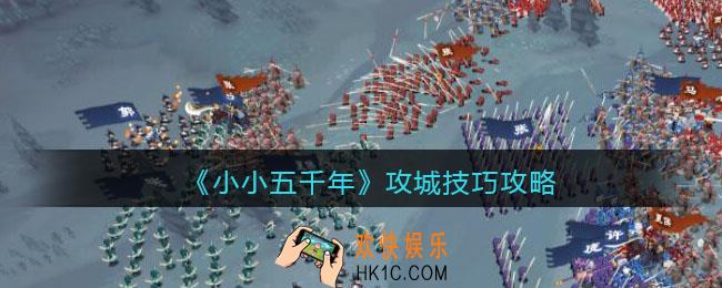 小小五千年怎么攻城_攻城技巧攻略