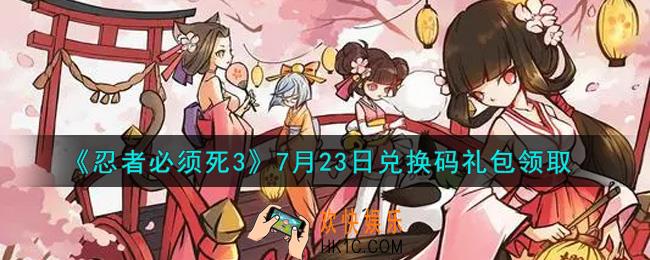 忍者必须死3手游7月23日礼包兑换码在哪领2021_7月23日礼包码是什么