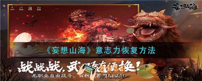 妄想山海意志力怎么恢复_意志力恢复方法